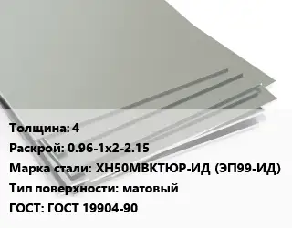 Лист нержавеющий 4 0.96-1х2-2.15 Сталь: ХН50МВКТЮР-ИД (ЭП99-ИД) Тип:матовый ГОСТ 19904-90